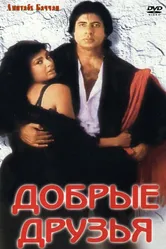 Добрые друзья 1991 постер