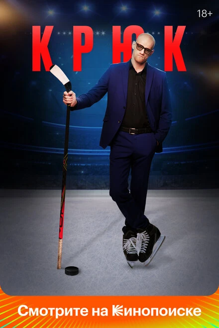 Постер Крюк 2021