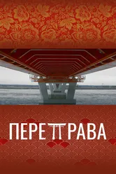 Переправа 2022 постер