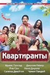 Постояльцы 2009 постер