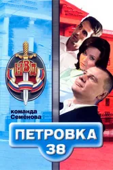 Петровка, 38. Команда Семенова 2008 постер