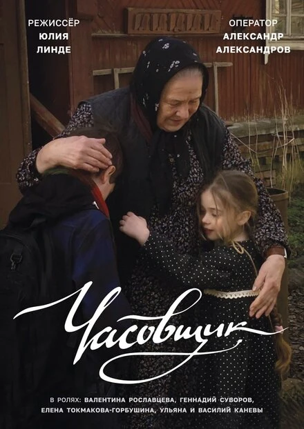 Постер Часовщик 2022