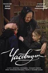 Часовщик 2022 постер