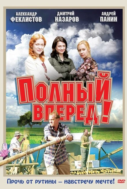 Постер Полный вперед! 2004