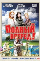 Полный вперед! 2004 постер