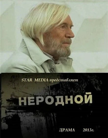 Постер Неродной 2013