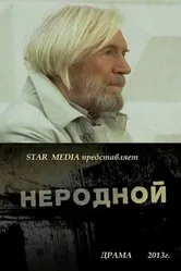 Неродной 2013 постер
