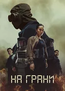 На грани постер