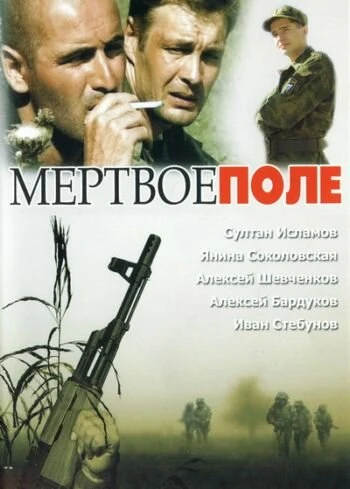 Постер Мёртвое поле 2006