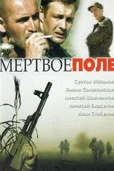 Мёртвое поле 2006 постер