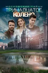 Московские тайны. Тринадцатое колено 2019 постер