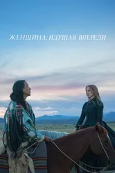 Женщина, идущая впереди 2017 постер