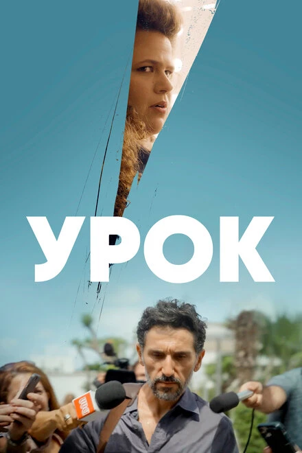 Постер Урок 2022