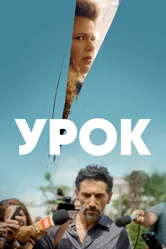 Урок 2022 постер