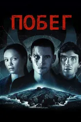 Побег 2011, Великобритания постер