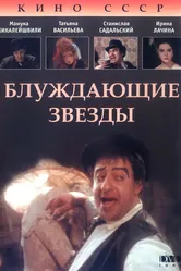 Блуждающие звезды 1991 постер