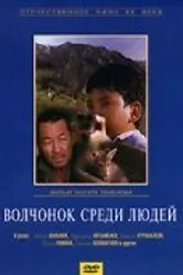Волчонок среди людей 1988 постер