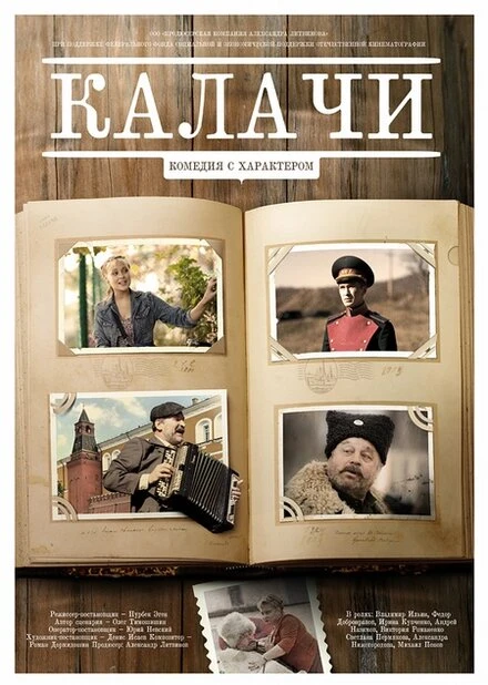 Постер Калачи 2011