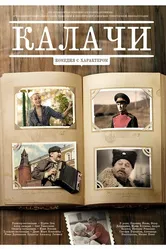 Калачи 2011 постер