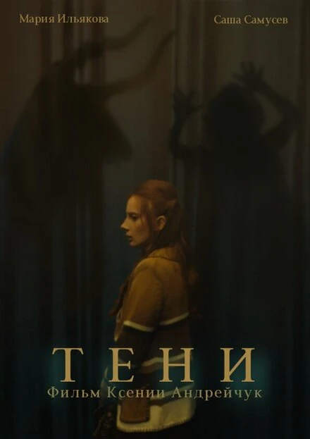 Постер Тени 2024
