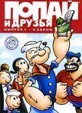 Постер Попай и друзья 1978