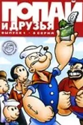 Попай и друзья 1978 постер