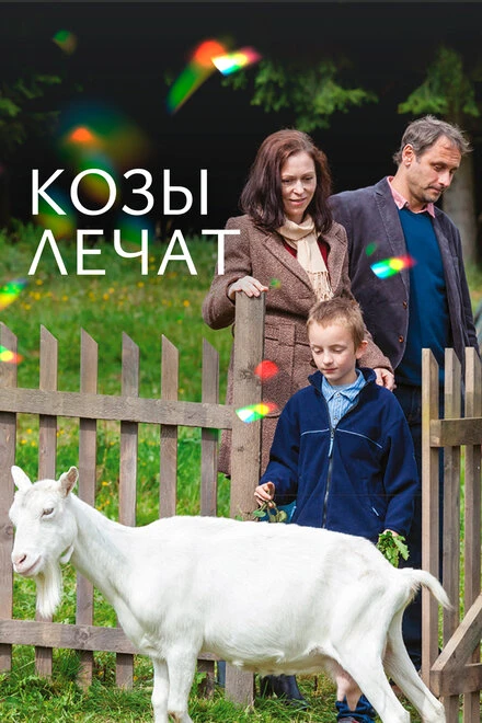 Постер Козы лечат 2017