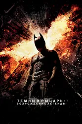 Темный рыцарь: Возрождение легенды 2012 постер