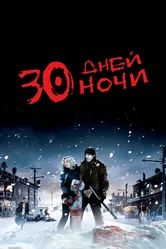 30 дней ночи 2007 постер
