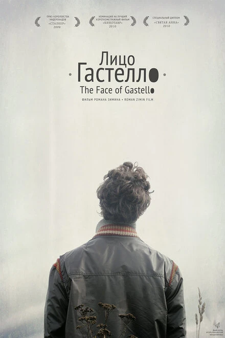Постер Лицо Гастелло 2009