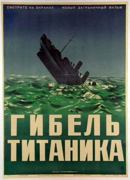 Постер Гибель Титаника 1943