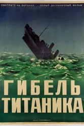 Гибель Титаника 1943 постер