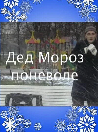 Постер Дед Мороз поневоле 2007