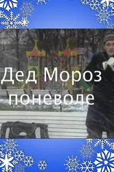 Дед Мороз поневоле 2007 постер