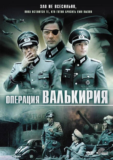 Постер Операция «Валькирия» 2004