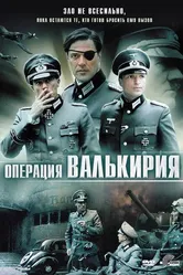 Операция «Валькирия» 2004 постер