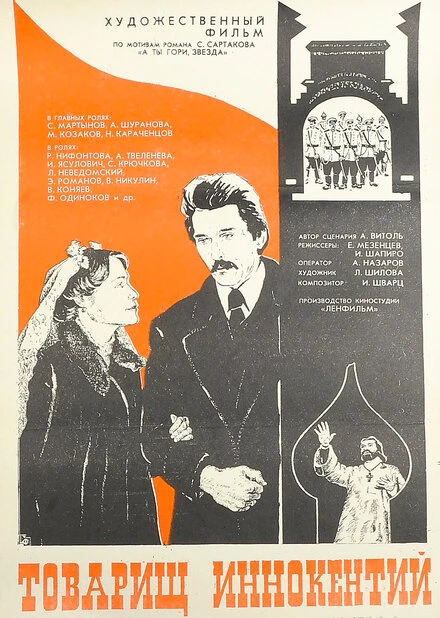 Постер Товарищ Иннокентий 1981