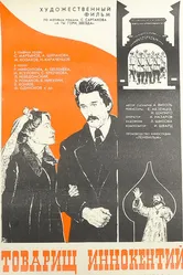 Товарищ Иннокентий 1981 постер