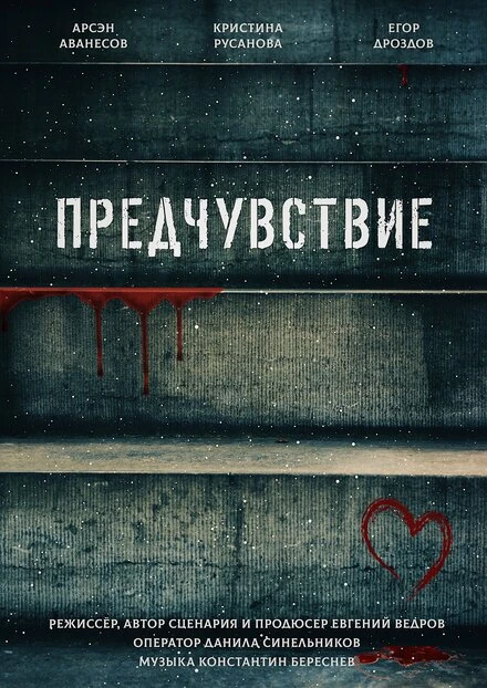 Постер Предчувствие 2021