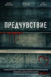 Предчувствие 2021 постер