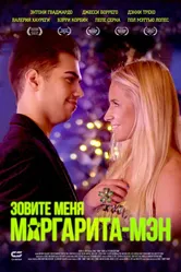 Зовите меня Маргарита-мэн 2019 постер