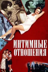 Интимные отношения 1996 постер