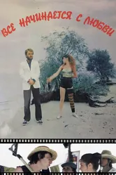 Всё начинается с любви 1984 постер