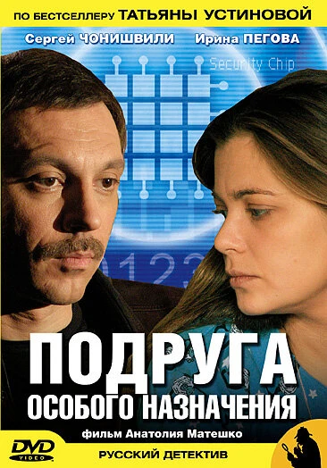 Постер Подруга особого назначения 2005