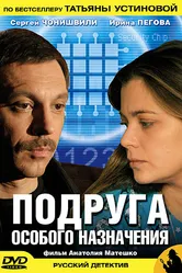 Подруга особого назначения 2005 постер