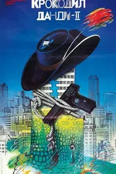 Крокодил Данди 2 1988 постер