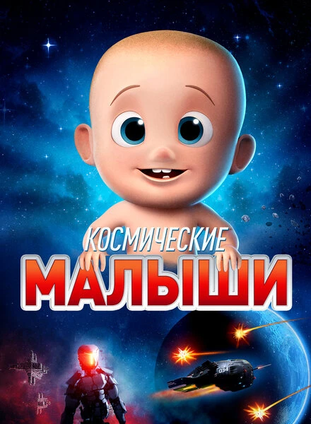 Постер Космические малыши 2019