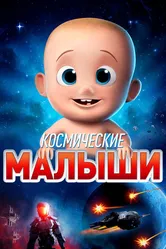 Космические малыши 2019 постер
