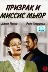 Призрак и миссис Мьюр 1947 постер