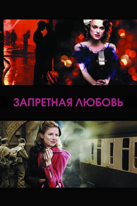 Постер Запретная любовь 2008